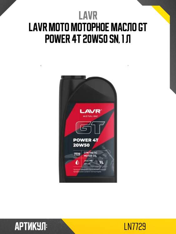 Lavr moto моторное масло gt power 4t 20w50 sn, 1 л