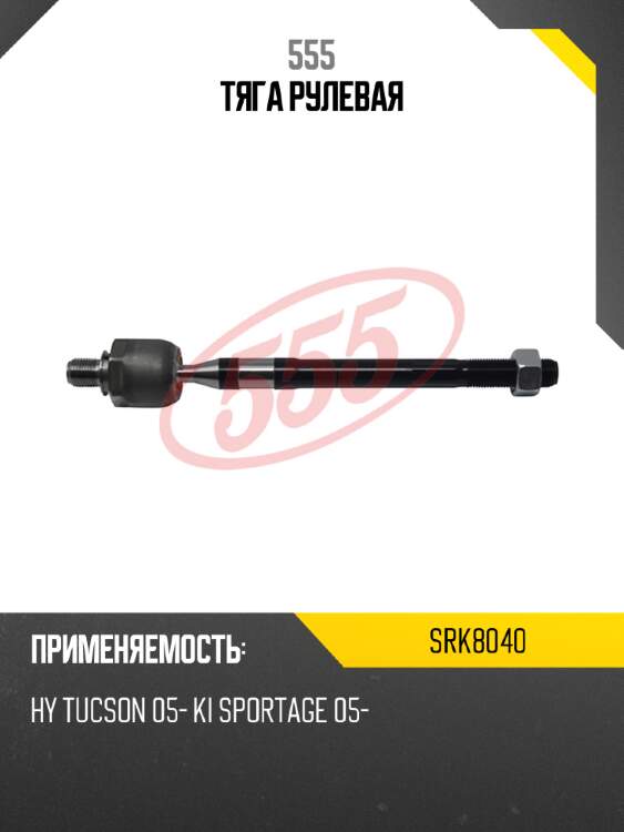 Тяга рулевая 555 srk8040
