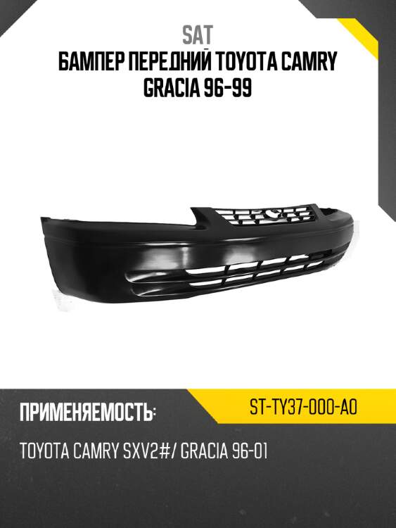 Бампер передний toyota camry gracia 96-99 sat st-ty37-000-a0