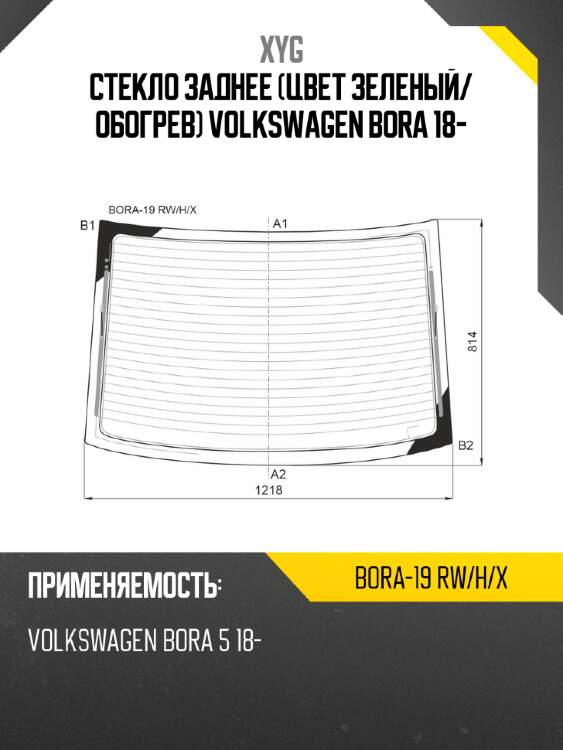 Стекло заднее цвет зеленый xyg bora-19 rw/h/x