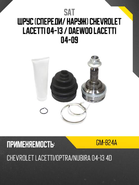 Шрус спереди sat gm-824a