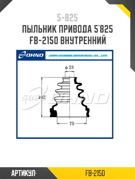 Пыльник привода 5`825   fb-2150 внутренний