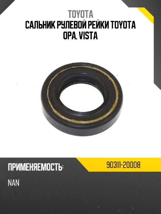 Сальник рулевой рейки toyota opa, vista toyota 90311-20008