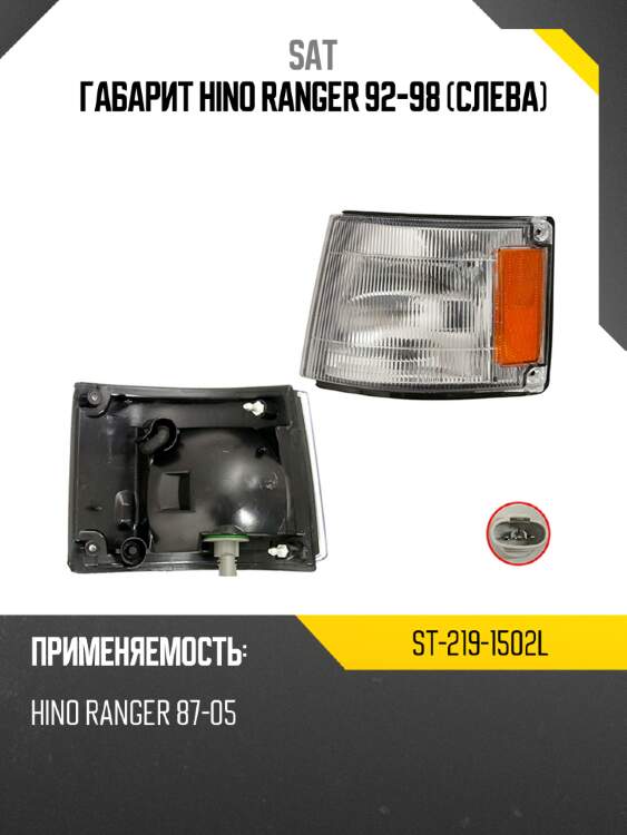 Габарит hino ranger 92-98 слева sat st-219-1502l