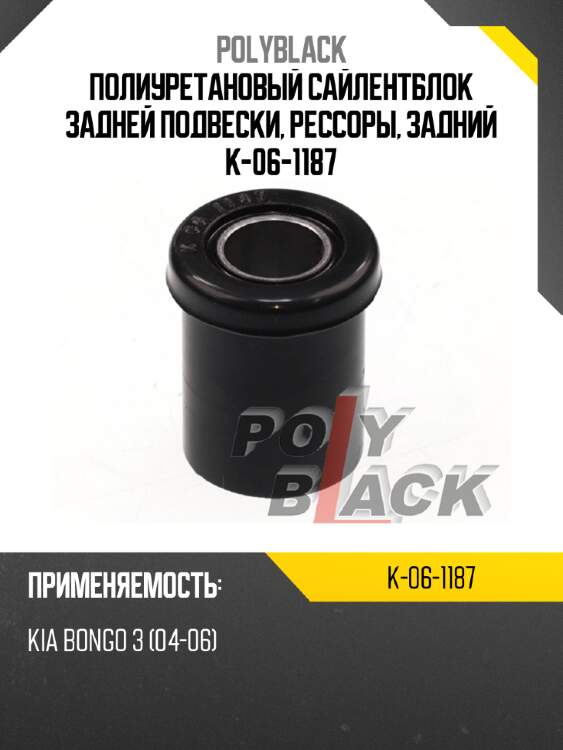 Полиуретановый сайлентблок задней подвески, рессоры, задний k-06-1187