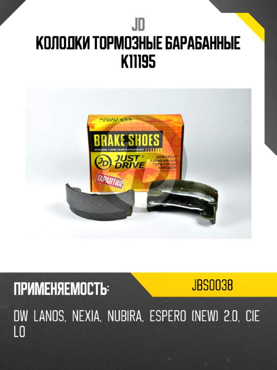 Колодки тормозные барабанные k11195 jd jbs0038