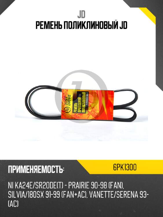Ремень поликлиновый jd jd 6pk1300