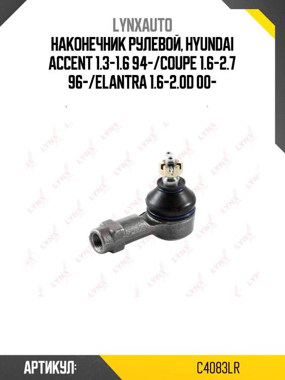 Наконечник рулевой тяги | перед прав/лев | lynxauto c4083lr