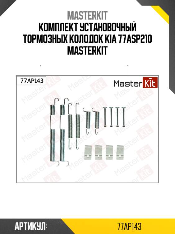Комплект установочный тормозных колодок kia 77asp210 masterkit