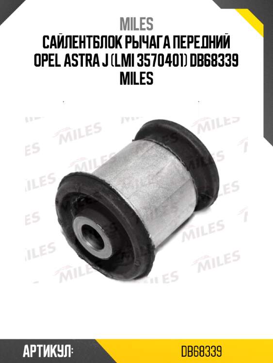 Сайлентблок рычага передний opel astra j (lmi 3570401) db68339 miles