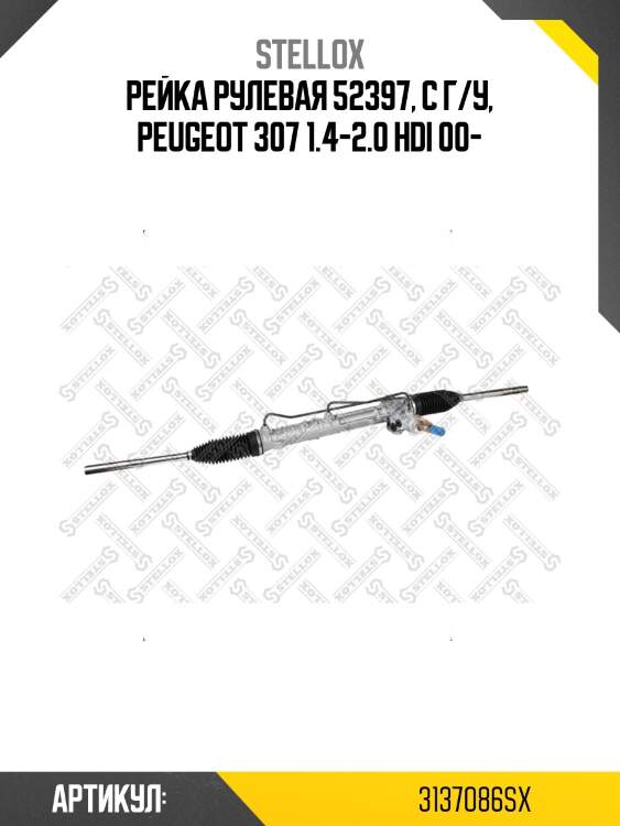 Рейка рулевая 52397, с г/у, peugeot 307 1.4-2.0 hdi 00-