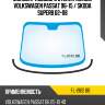 Молдинг лобового стекла снизу volkswagen passat 96-15  flexline fl-2612 bb