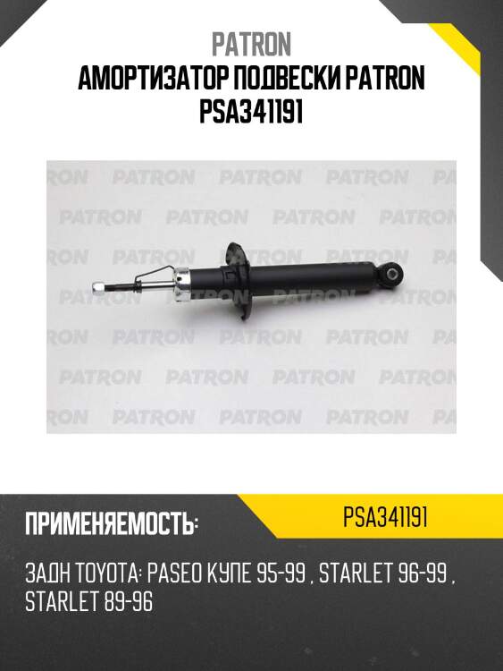 Амортизатор подвески PATRON PSA341191
