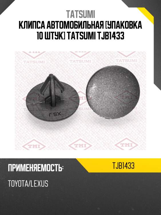 Клипса автомобильная [упаковка 10 штук] tatsumi tjb1433