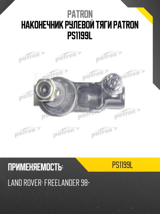 Наконечник рулевой тяги patron ps1199l