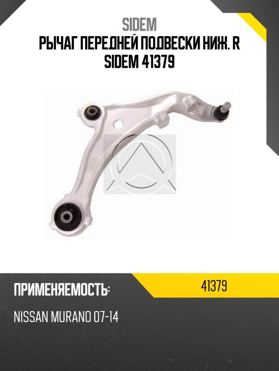 Рычаг передней подвески ниж. r sidem 41379