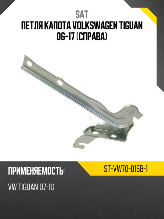 Петля капота volkswagen tiguan 06-17 справа sat st-vw70-015b-1