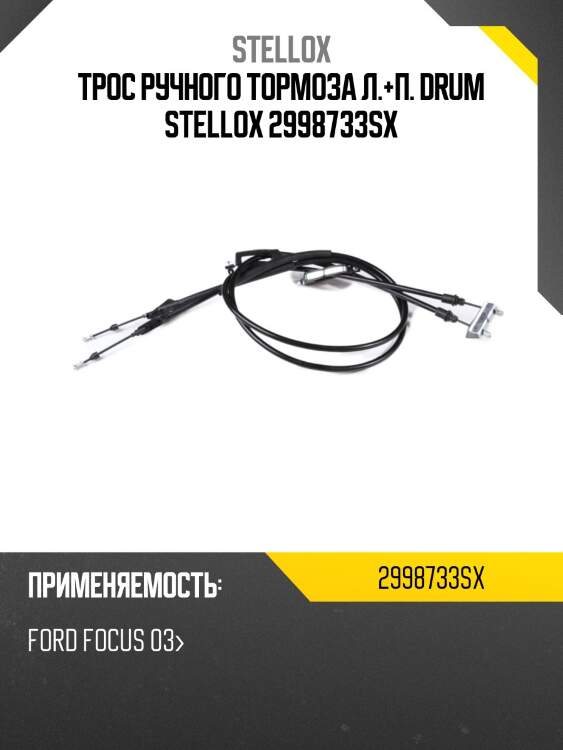 Трос ручного тормоза л.+п. drum stellox 2998733sx