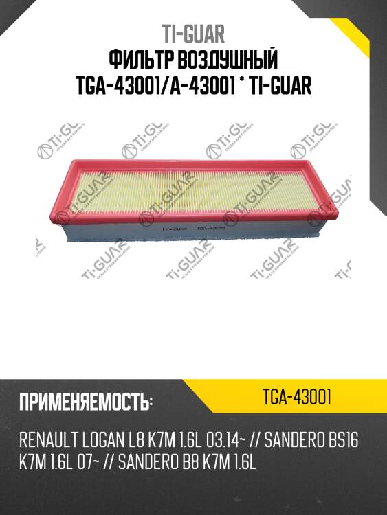 Фильтр воздушный tga-43001/a-43001 * ti-guar