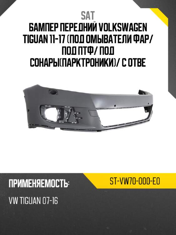 Бампер передний volkswagen tiguan 11-17 под омыватели фар sat st-vw70-000-e0