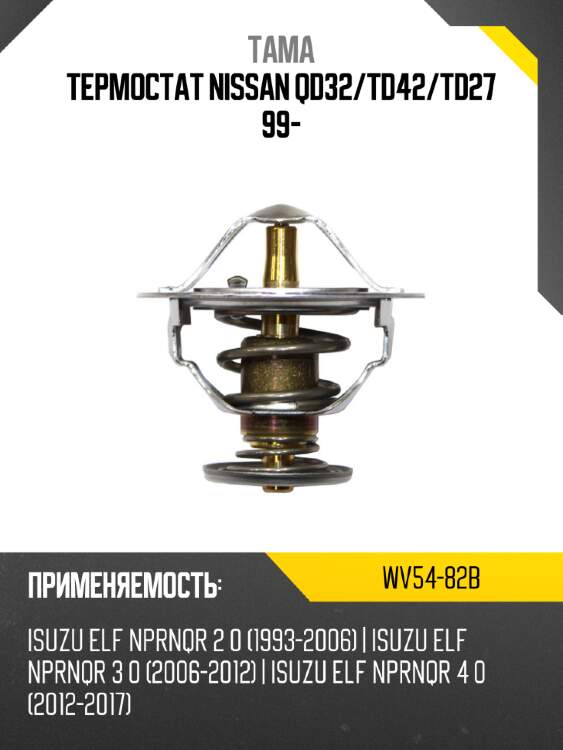 Термостат тама wv54-82b