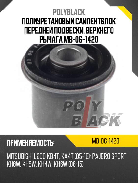 Полиуретановый сайлентблок передней подвески, верхнего рычага mb-06-1420