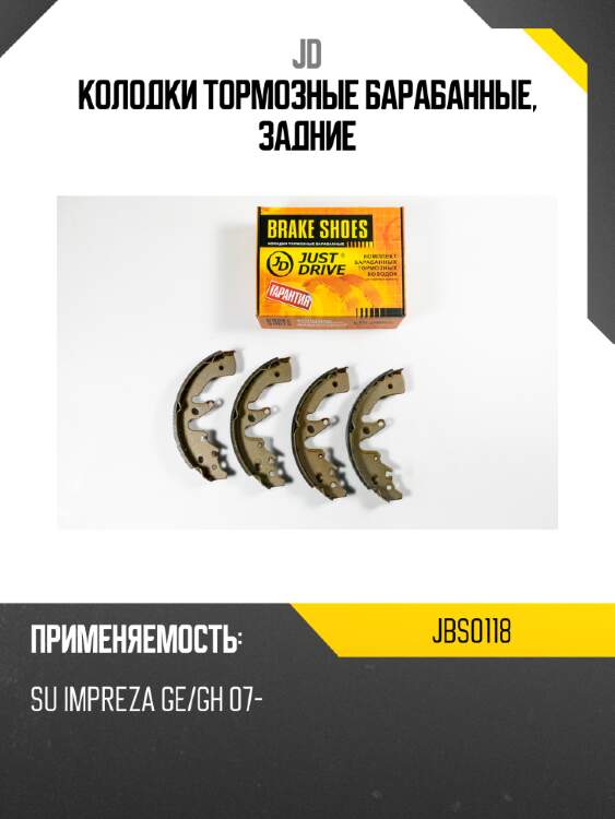 Колодки тормозные барабанные, задние jd jbs0118