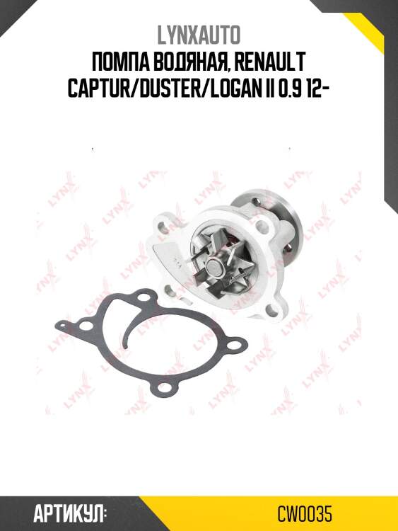 Насос водяной lynxauto cw0035