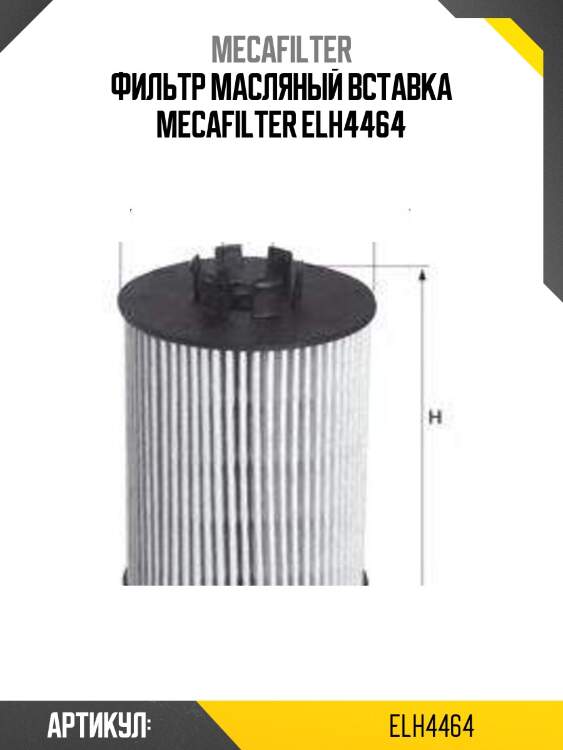 Фильтр масляный вставка mecafilter elh4464