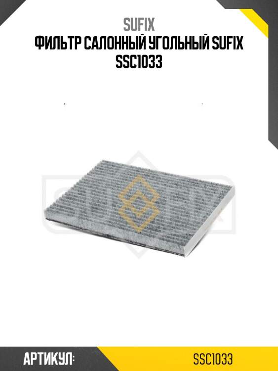 Фильтр салонный угольный sufix ssc1033