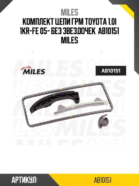 Комплект цепи грм toyota 1.0i 1kr-fe 05- без звездочек  ab10151 miles