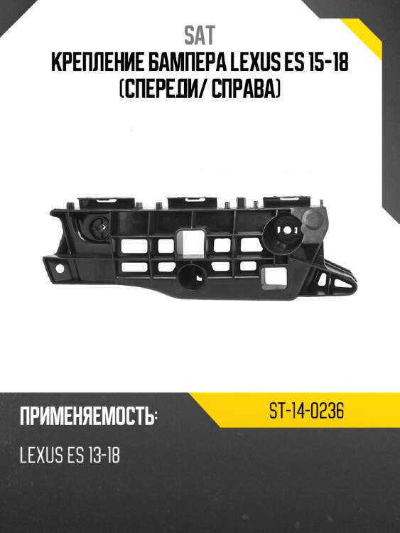 Крепление бампера lexus es 15-18 спереди sat st-14-0236
