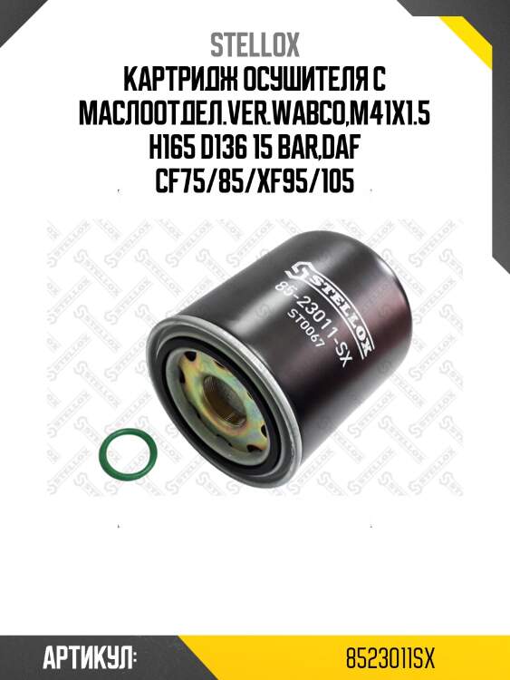 Картридж осушителя с маслоотдел.ver.wabco,m41x1.5 h165 d136 15 bar,daf cf75/85/xf95/105
