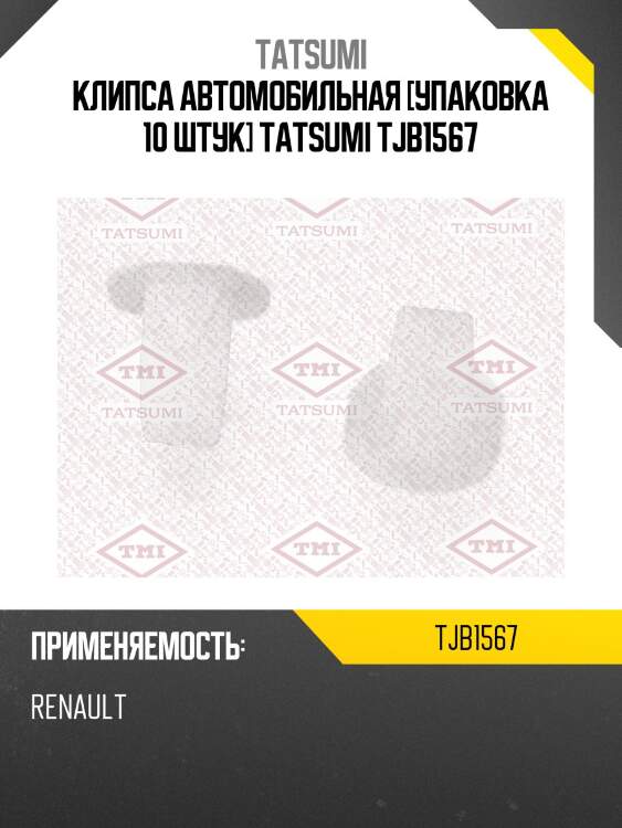 Клипса автомобильная [упаковка 10 штук] tatsumi tjb1567