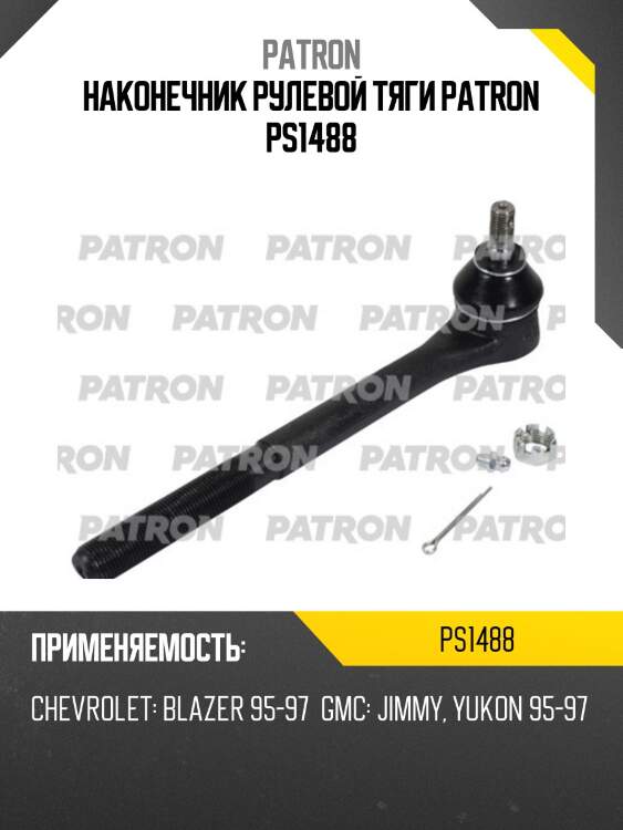 Наконечник рулевой тяги patron ps1488