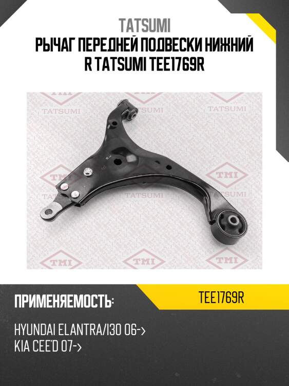 Рычаг передней подвески нижний r tatsumi tee1769r