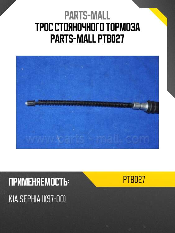Трос стояночного тормоза parts-mall ptb027