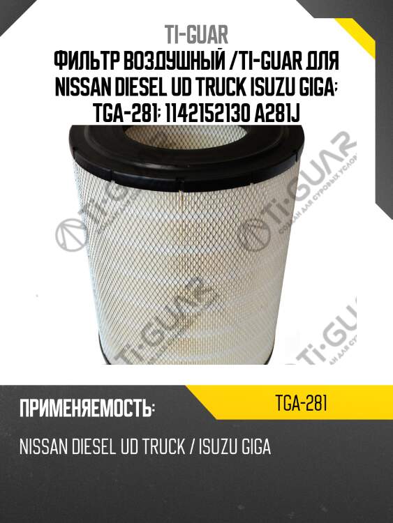 Фильтр воздушный /ti-guar для nissan diesel ud truck isuzu giga  tga-281  1142152130 a281j