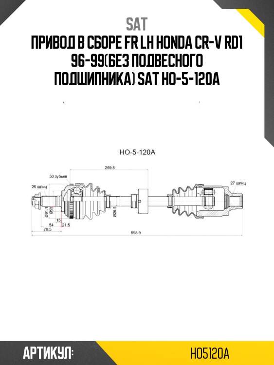 Привод в сборе fr lh honda cr-v rd1 96-99(без подвесного подшипника) sat ho-5-120a