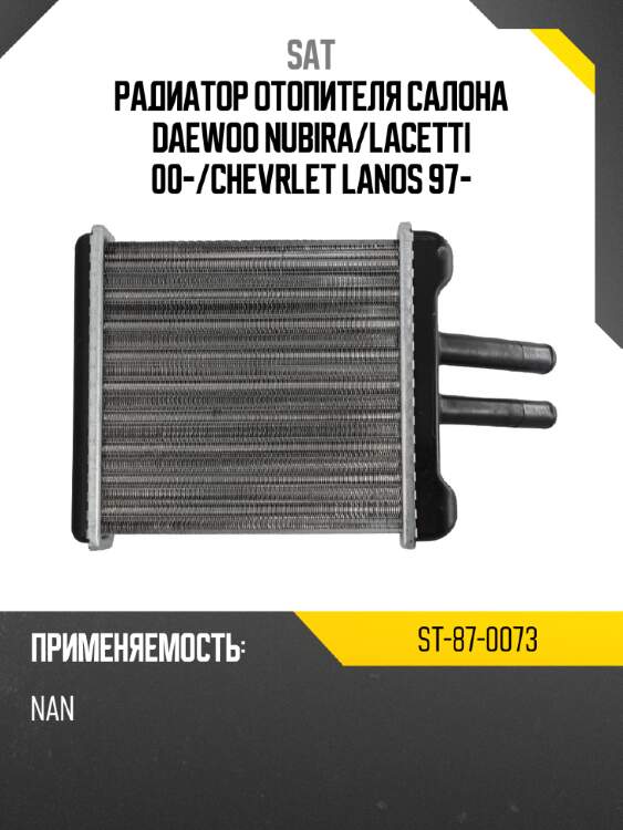 Радиатор отопителя салона daewoo nubira sat st-87-0073