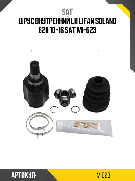 Шрус внутренний lh lifan solano 620 10-16 sat mi-623