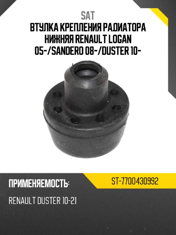 Втулка крепления радиатора нижняя renault logan 05- sat st-7700430992