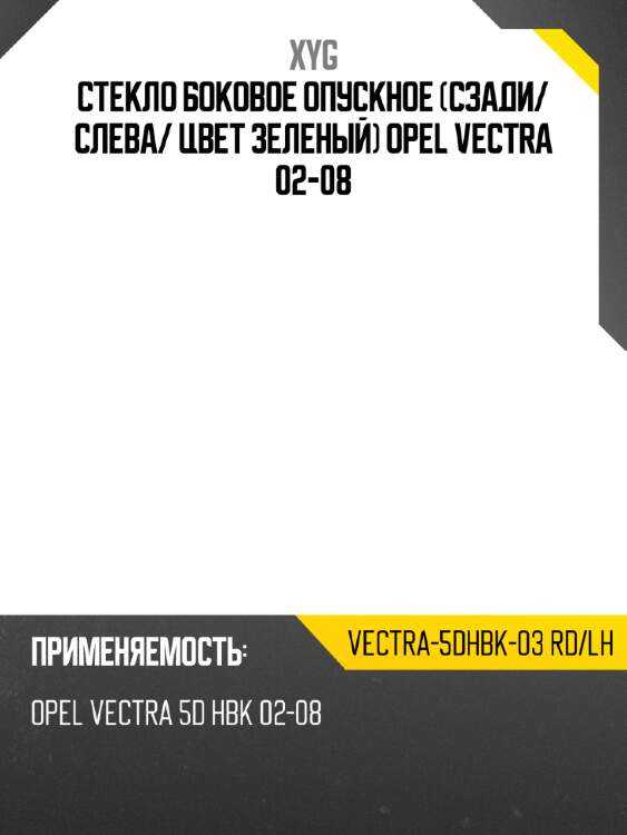 Стекло боковое опускное Сзади XYG VECTRA-5DHBK-03 RD/LH
