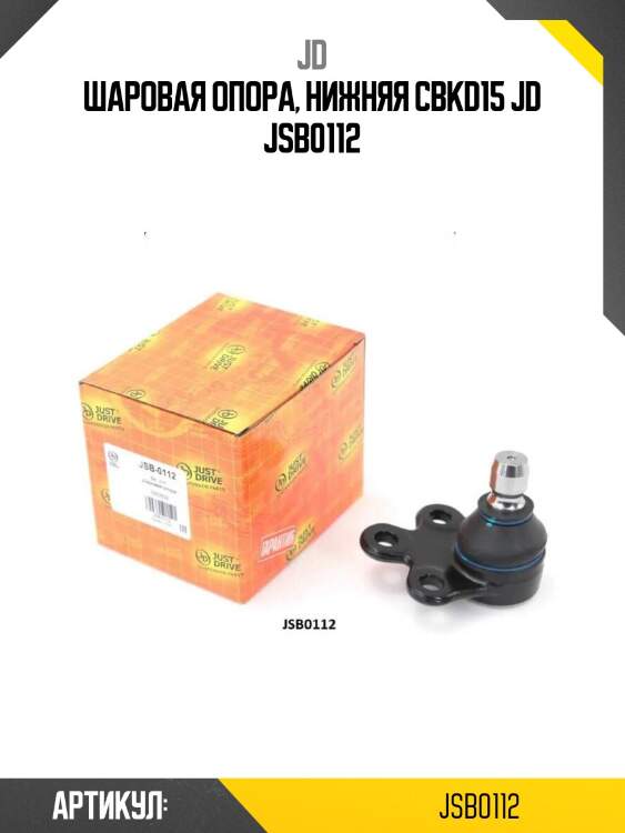 Шаровая опора, нижняя cbkd15 jd jsb0112