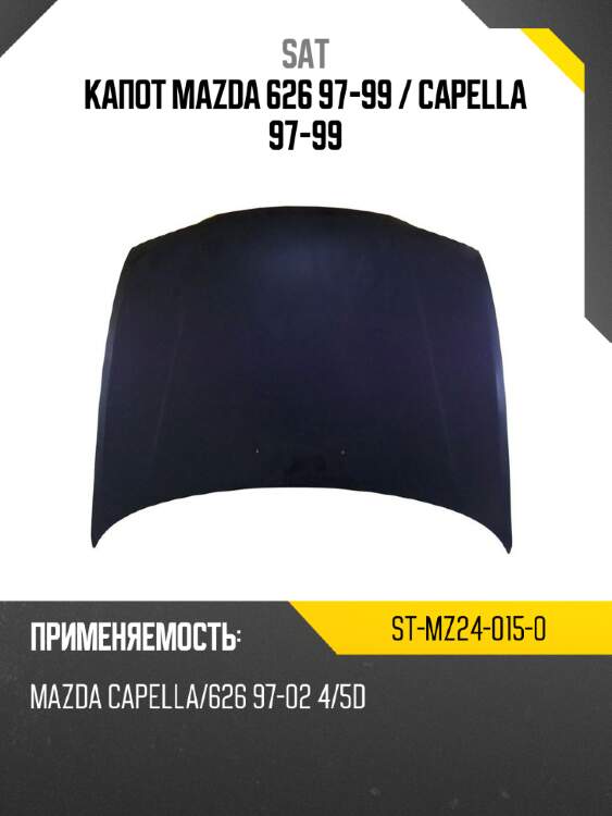Капот mazda 626 97-99  sat st-mz24-015-0