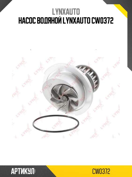 Насос водяной lynxauto cw0372