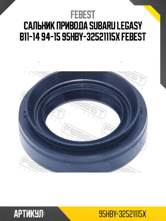 Сальник привода subaru legasy b11-14 94-15 95hby-32521115x febest