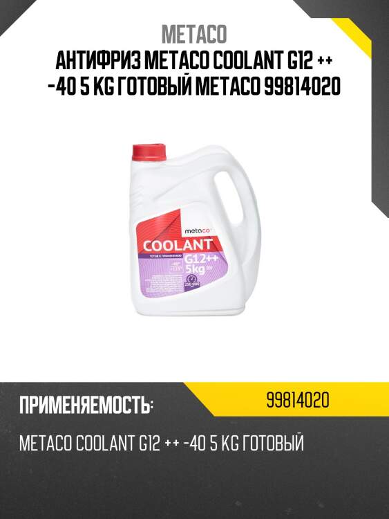 Антифриз metaco coolant g12 ++ -40 5 kg готовый metaco 99814020