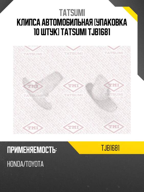Клипса автомобильная [упаковка 10 штук] tatsumi tjb1681