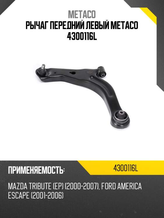 Рычаг передний левый metaco 4300116l